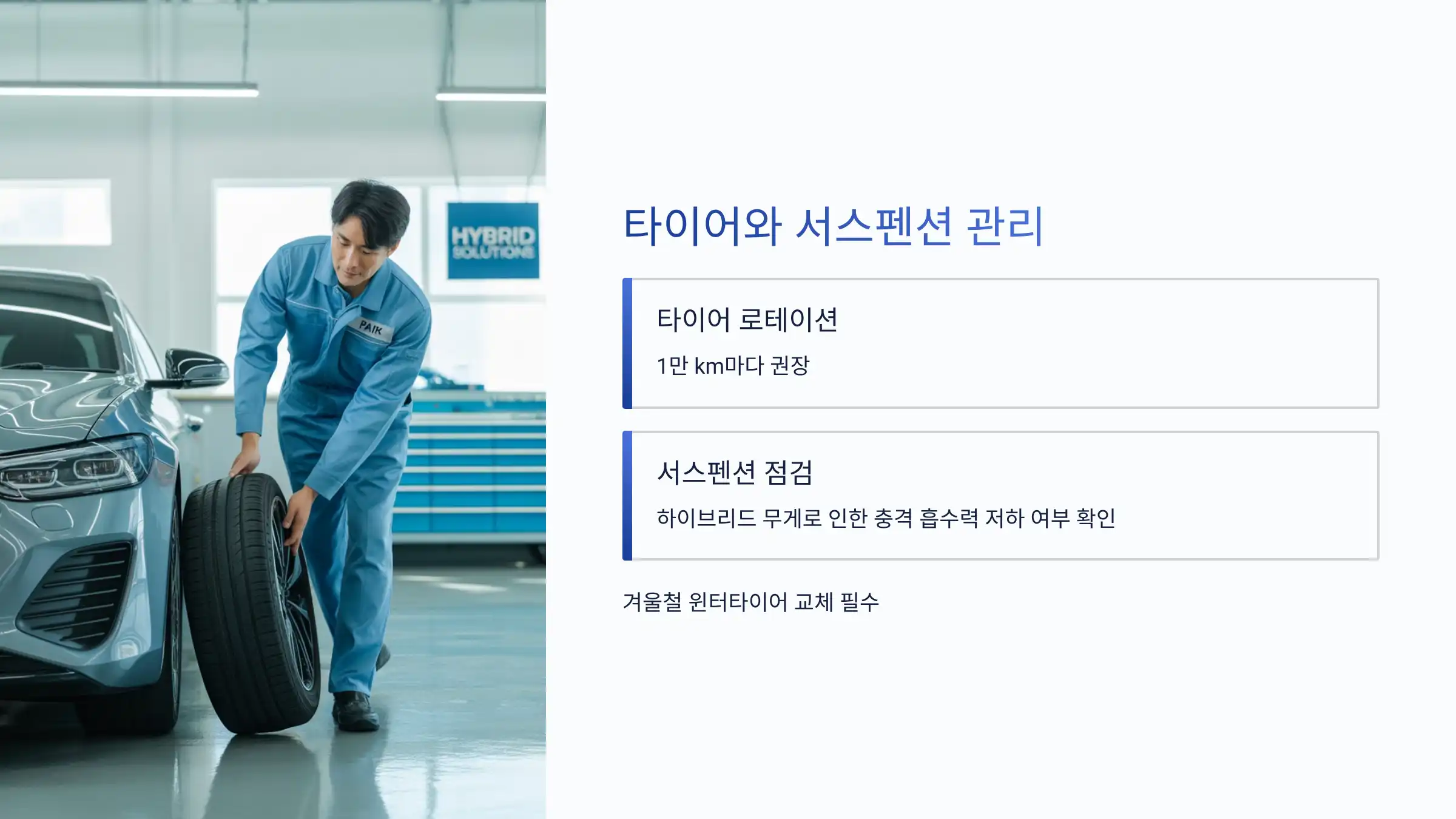 타이어와 서스펜션 관리