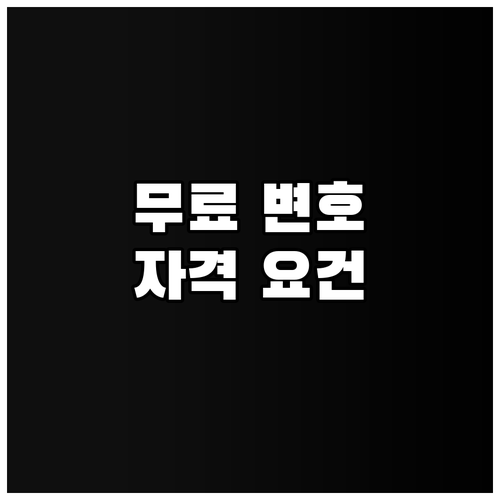 2025년 범죄 피해자 법률 지원 무..