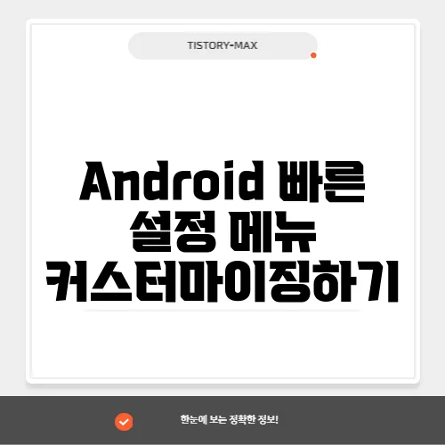 Android 빠른 설정 메뉴 커스터마이징하기