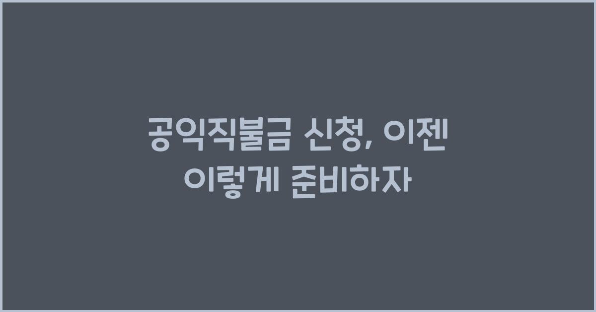 공익직불금 신청