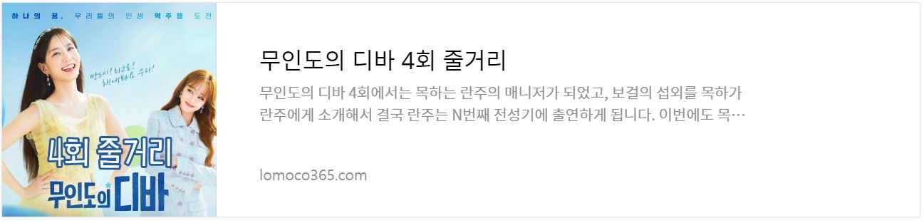 무인도의디바_4회줄거리