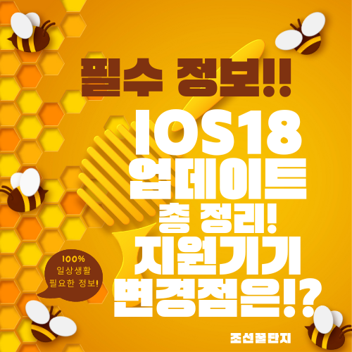 iOS18 업데이트 정리 아이폰 18 업데이트 지원기기 기능 변경점