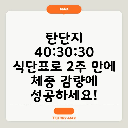 탄단지 40:30:30 식단표로 2주 만에 체중 감량에 성공하세요!