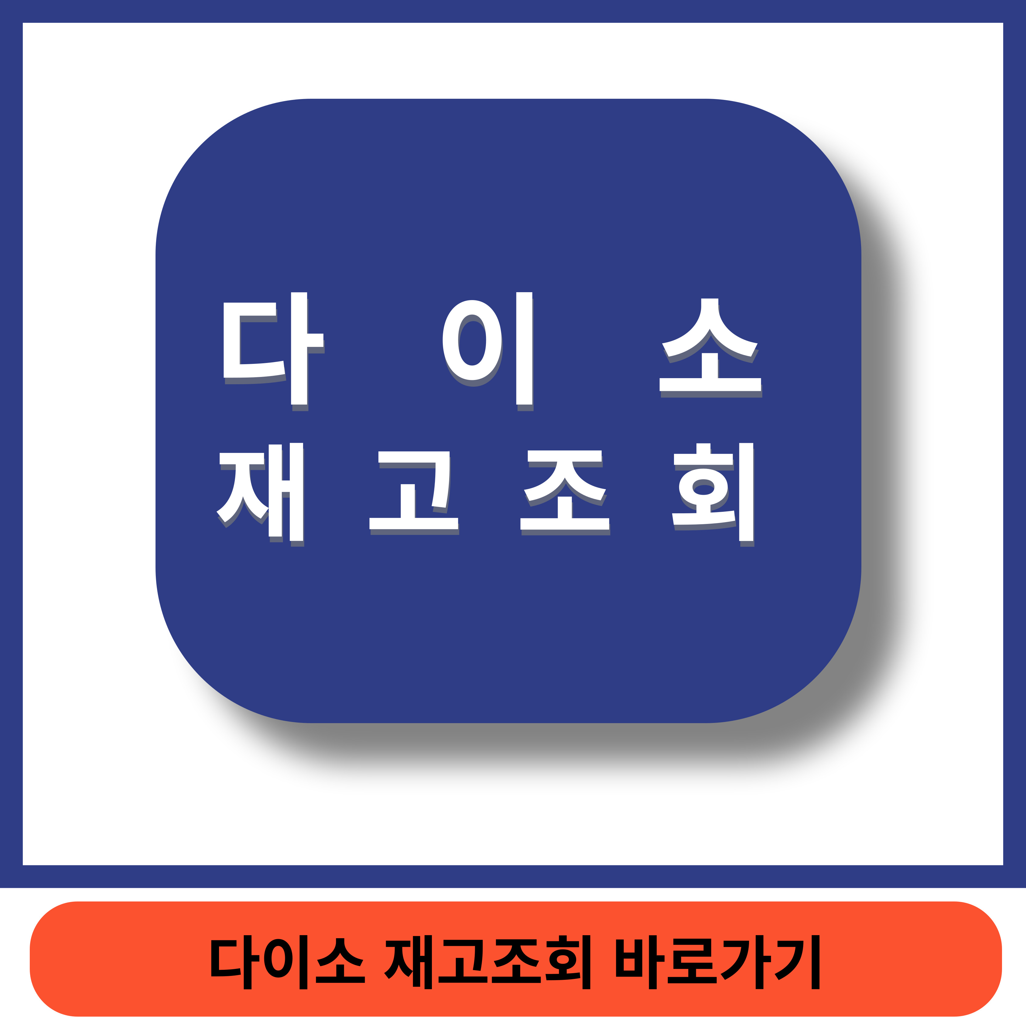 다이소재고조회 썸네일