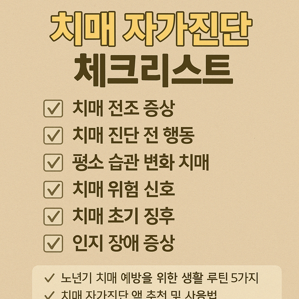 치매 진단 전 나타나는 7가지 위험 신호: 평소 습관에서 찾는 조기 징후