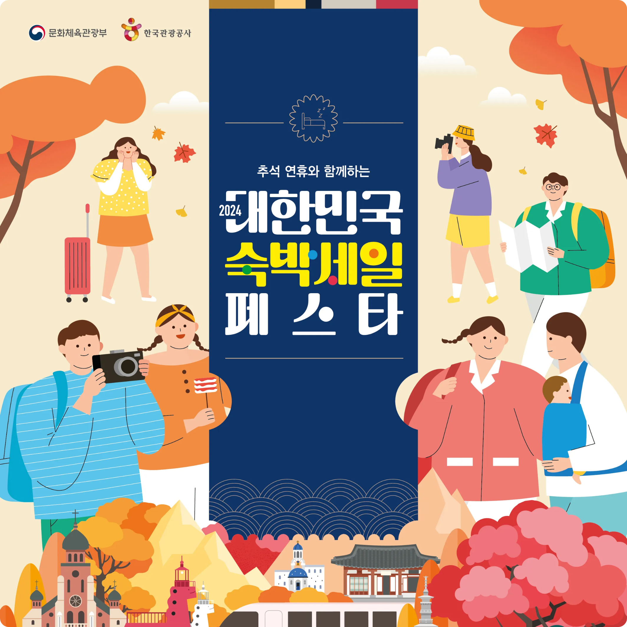 대한민국 숙박 세일 페스타 숙소 할인 국내 여행 호텔 콘도 리조트 펜션