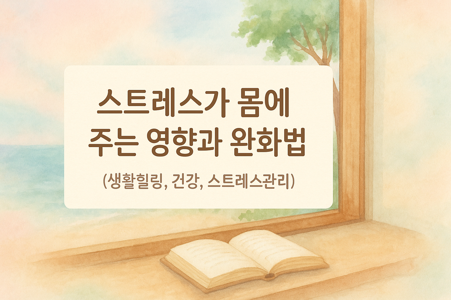 스트레스 완화의 휴식 공간