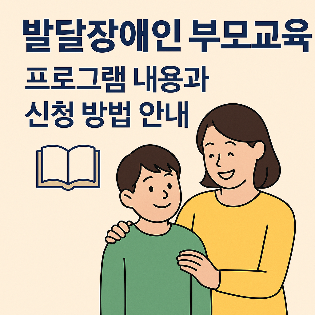 발달장애인 부모교육 프로그램 내용과 신청 절차