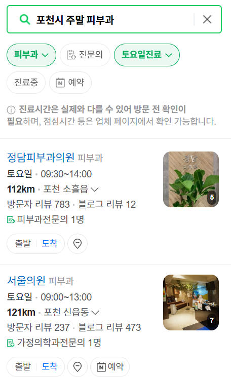 포천시 일요일 문 여는 피부과 목록 ❘ 토요일, 주말, 공휴일 영업 병원 (두드러기, 아토피, 습진, 피부염, 여드름 진료)