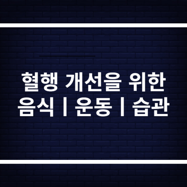 혈행 개선 음식 운동 생활습관