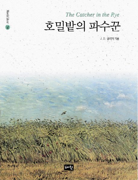 호밀밭의 파수꾼 책 제목과 앞표지 호밀밭 그림