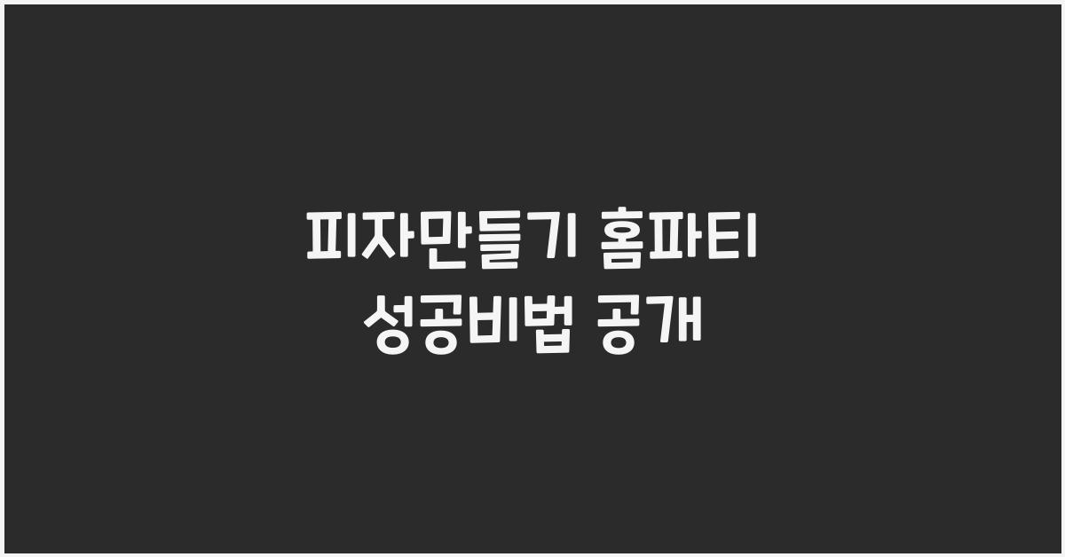 피자만들기