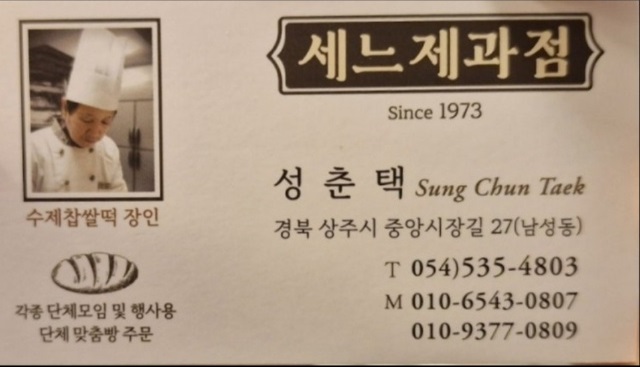 한국기행-상주-찹쌀떡-쎄느제과-주문