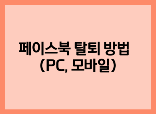 페이스북 탈퇴 방법