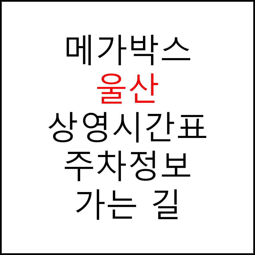 울산 메가박스 상영시간표, 관람, 주차, 할인/이벤트 확인하기