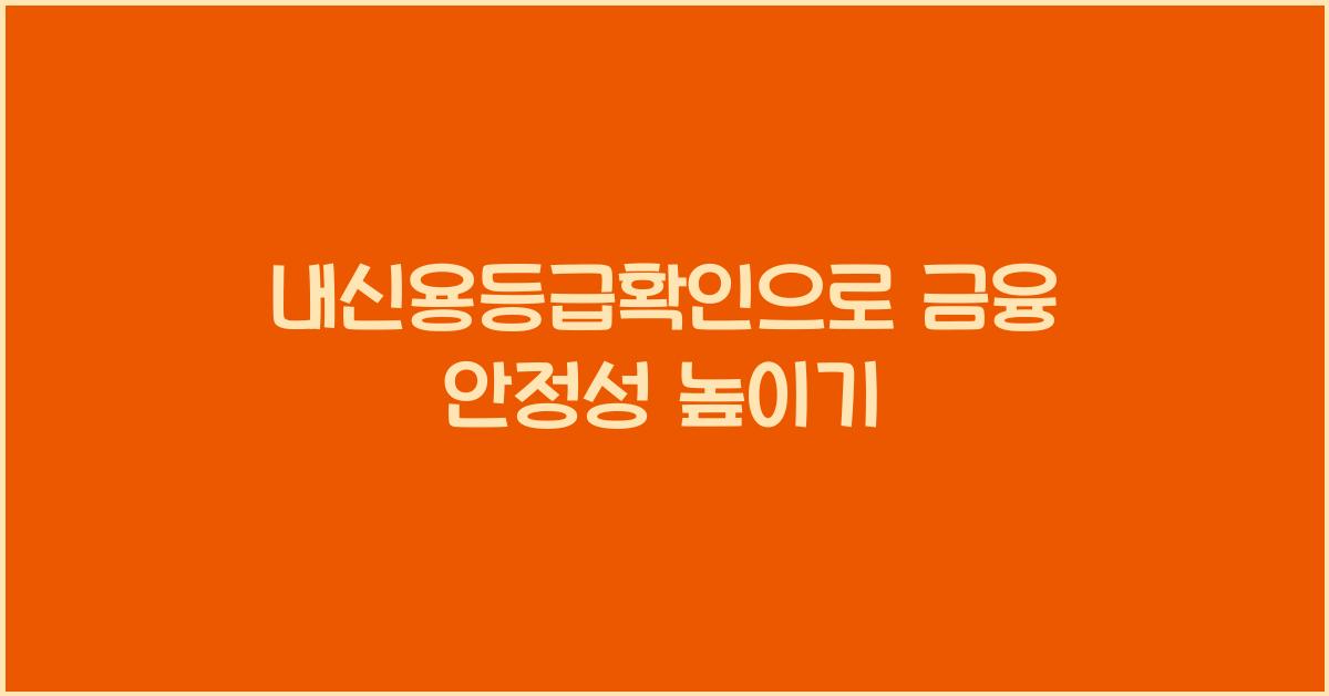 내신용등급확인
