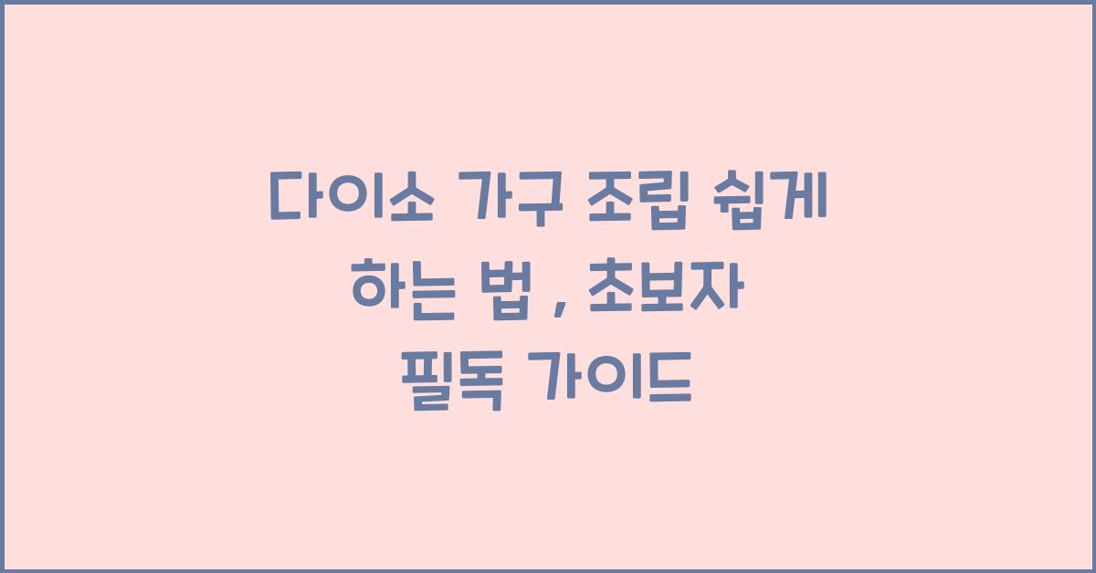 다이소 가구 조립