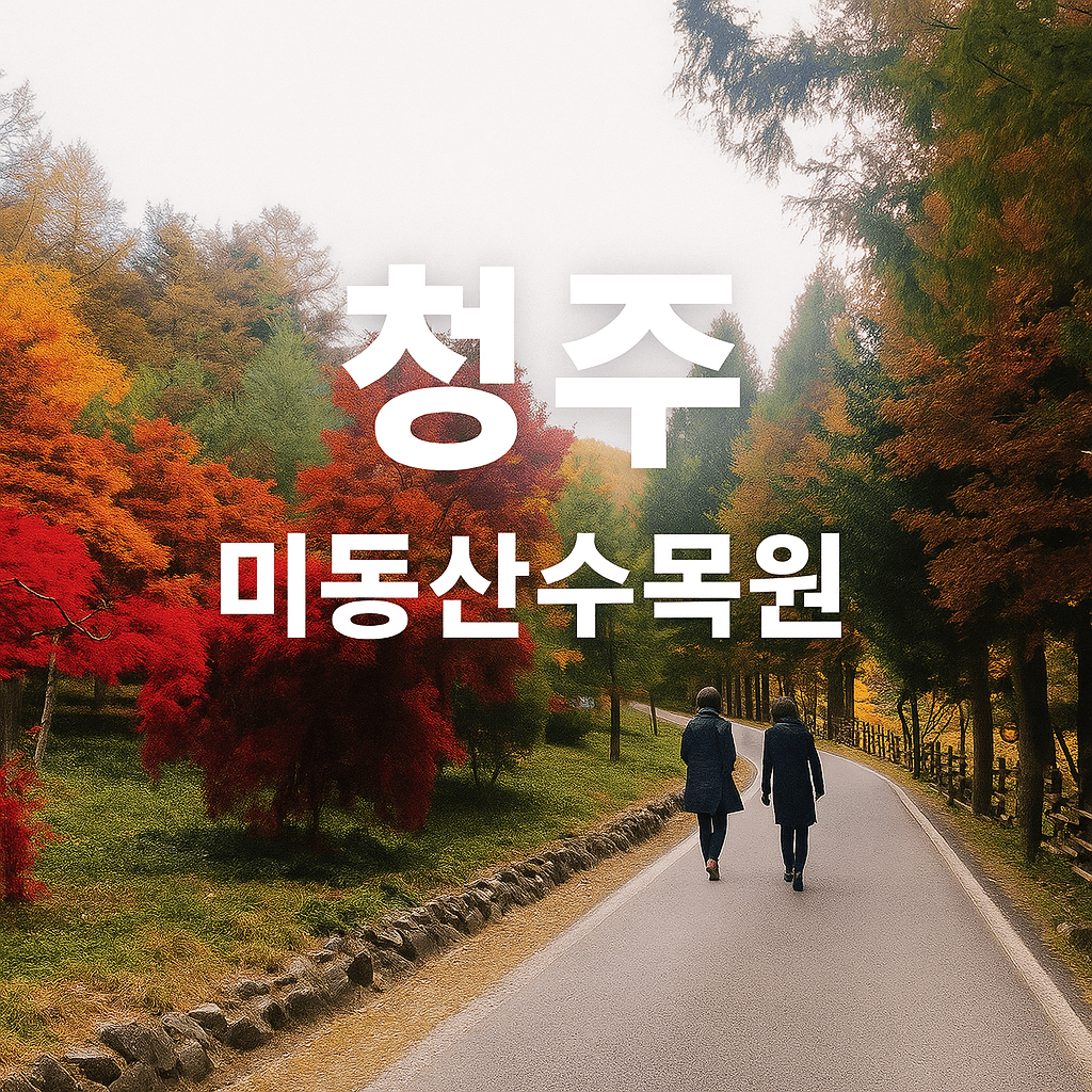 청주 미동산 수목원 썸네일 이미지