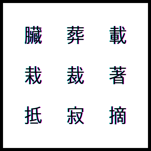 臟 오장 장, 葬 장사지낼 장ː, 載 실을 재ː, 栽 심을 재ː, 裁 옷마를 재, 著 나타날 저ː, 抵 막을 저ː, 寂 고요할 적, 摘 딸 적