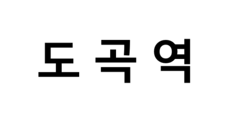도곡역 시간표, 편의 시설, 출구 정보