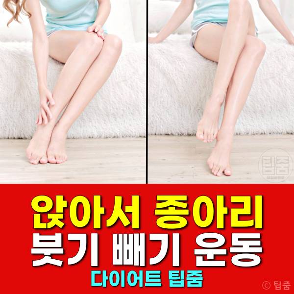 앉아서 종아리 붓기 빼기 운동