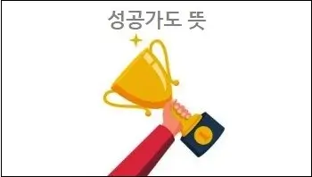 성공가도 뜻