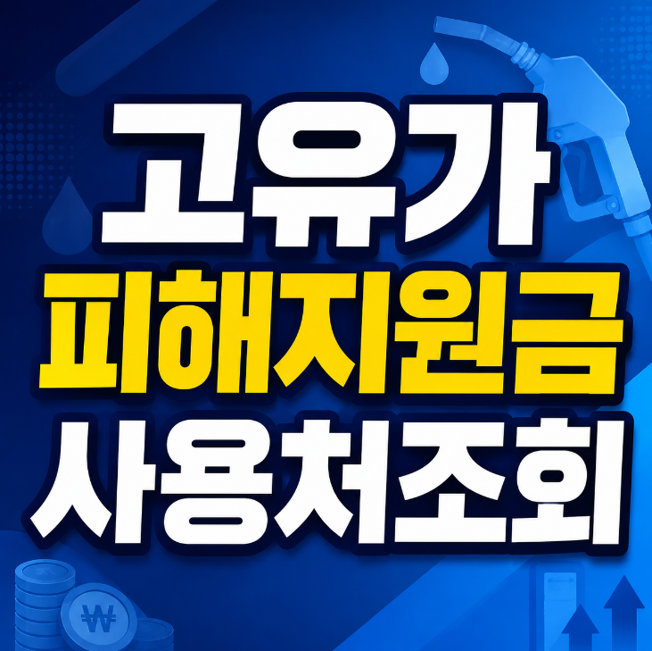고유가 피해지원금 사용처조회