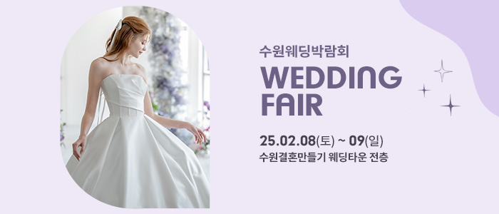 수원-웨딩박람회
