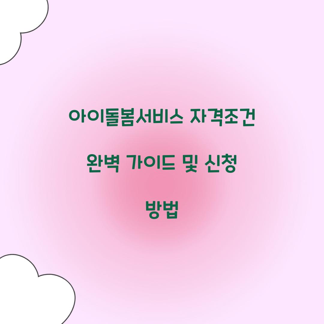 아이돌봄서비스 자격조건