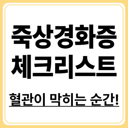 죽상경화증 증상, 이렇게 알 수 있다! 단계별 체크