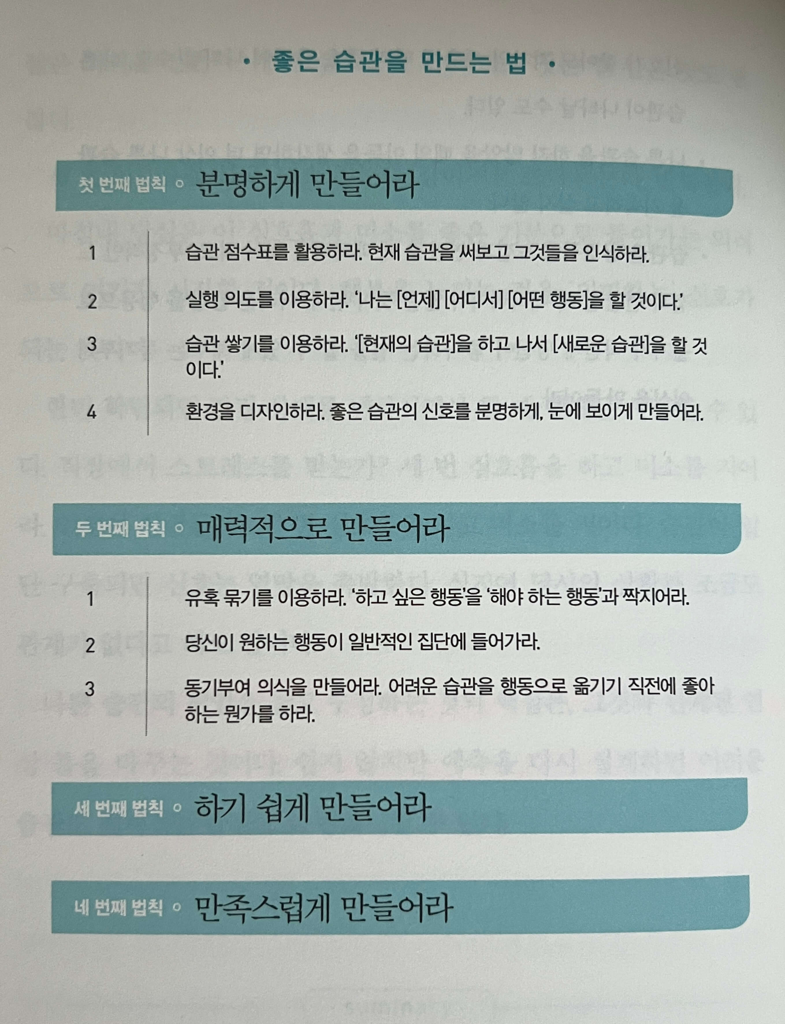 좋은 습관을 만드는 방법 4가지 법칙에 대한 설명이 적힌 페이지