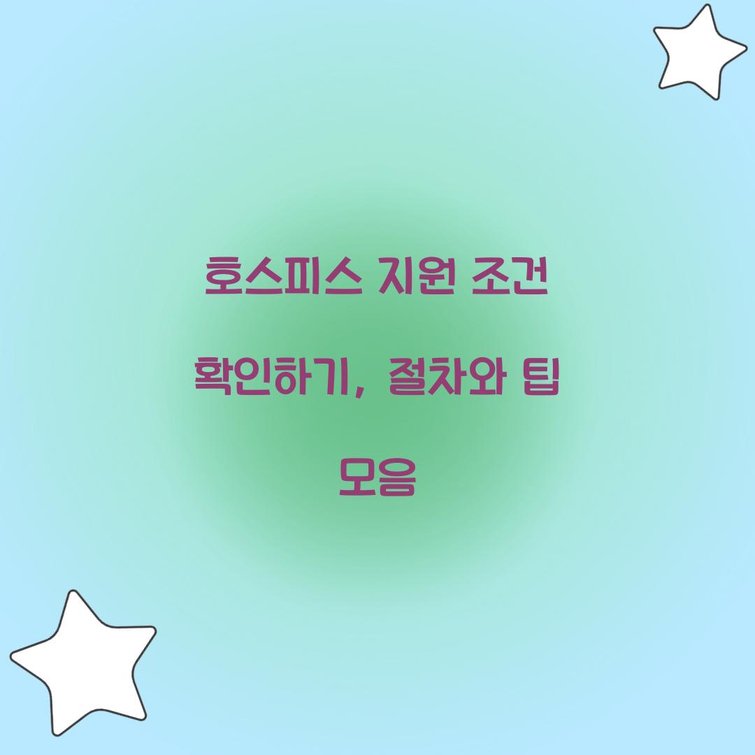 호스피스 지원 조건
