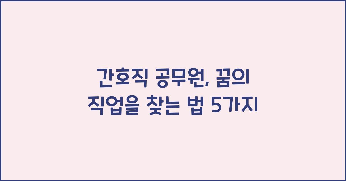 간호직 공무원