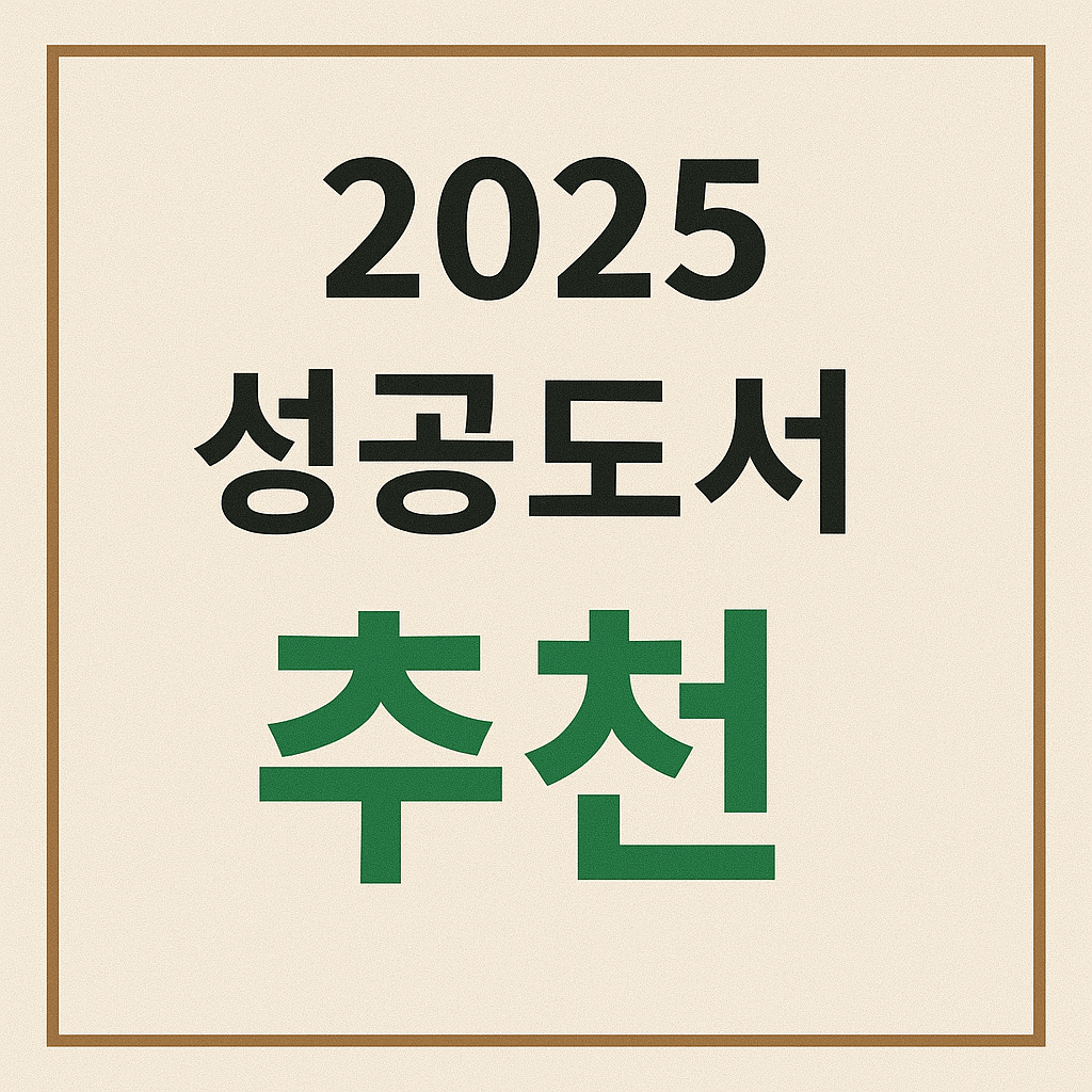 2025 성공도서 추천