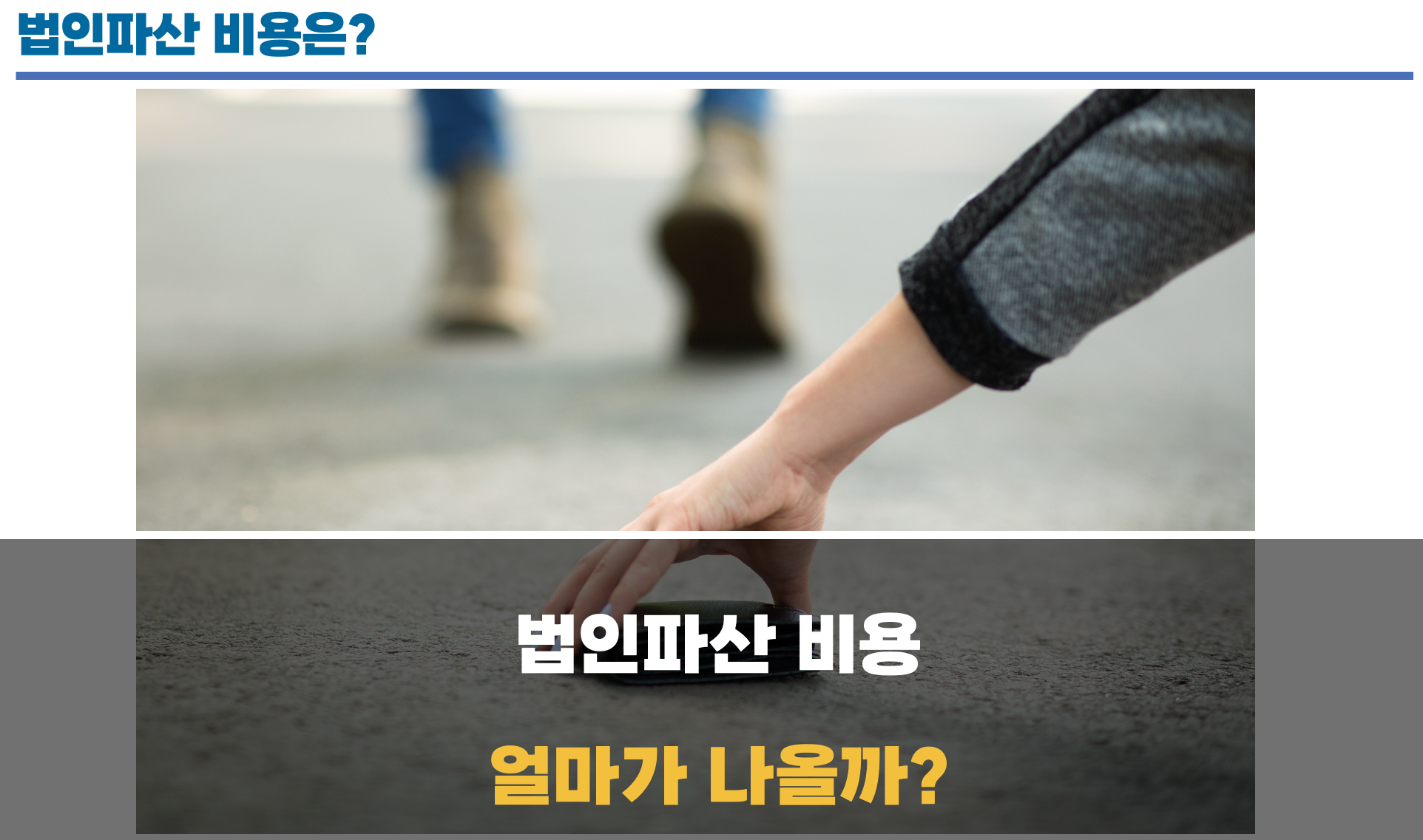 법인파산 비용