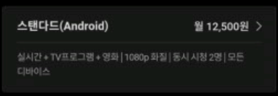 티빙 모바일 결제 금액 사진