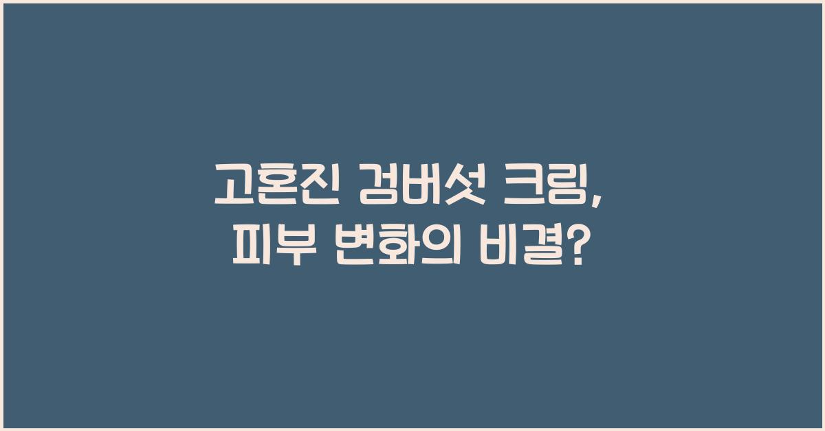 고혼진 검버섯 크림