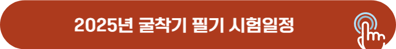 2025년 굴착기 필기시험 일정