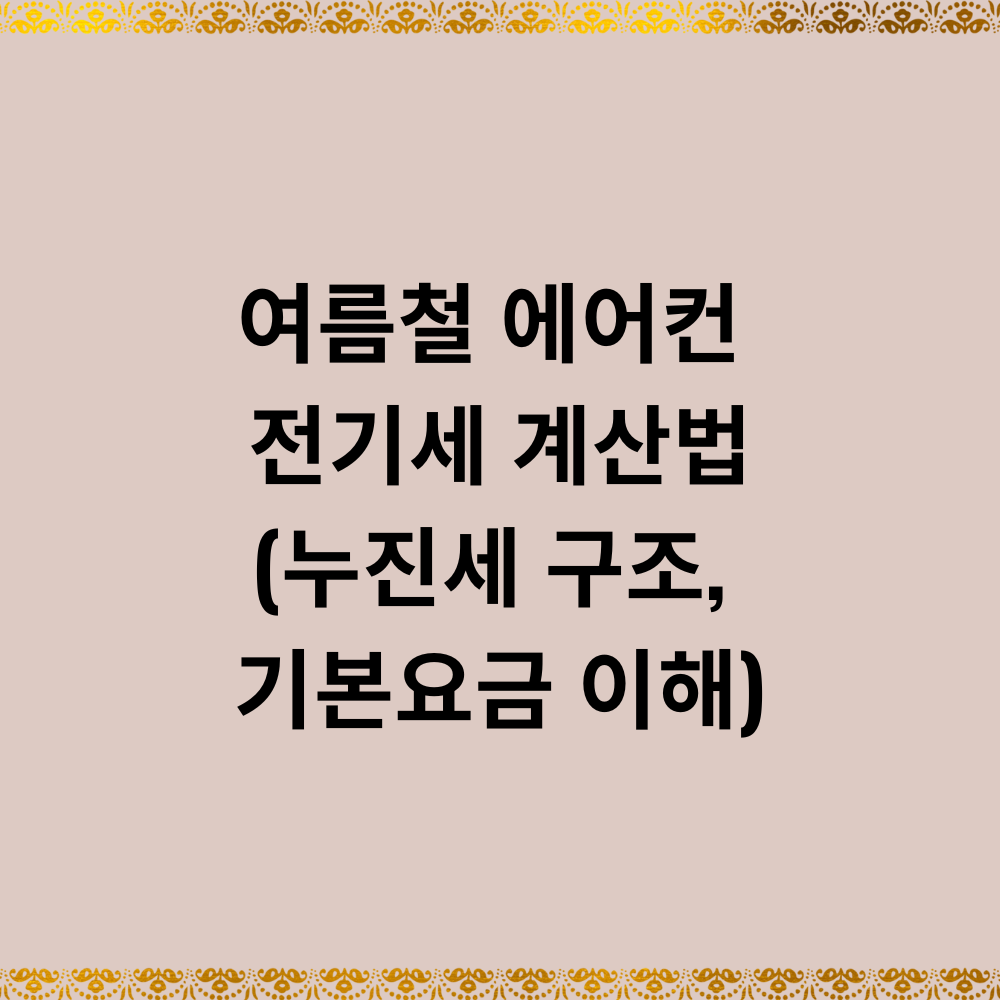 여름철 에어컨 전기세 계산법(누진세 구조, 기본요금 이해)