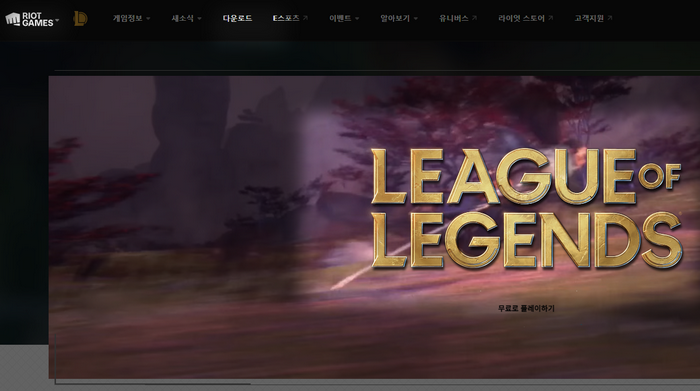 lol공식사이트