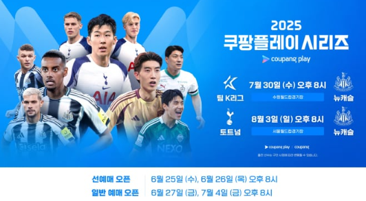 쿠팡플레이 토트넘 vs 뉴캐슬 티켓 예매 총정리