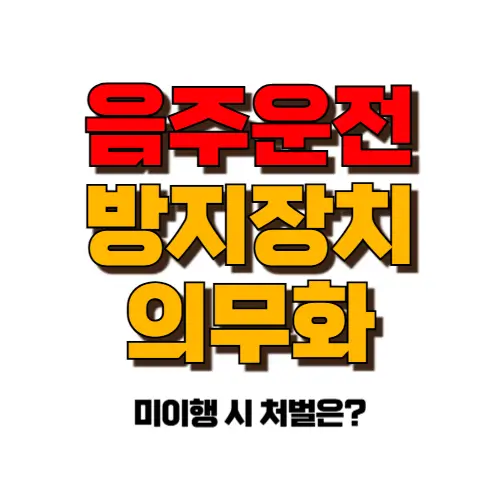 음주운전 방지장치
