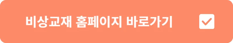 비상교재 홈페이지 바로가기