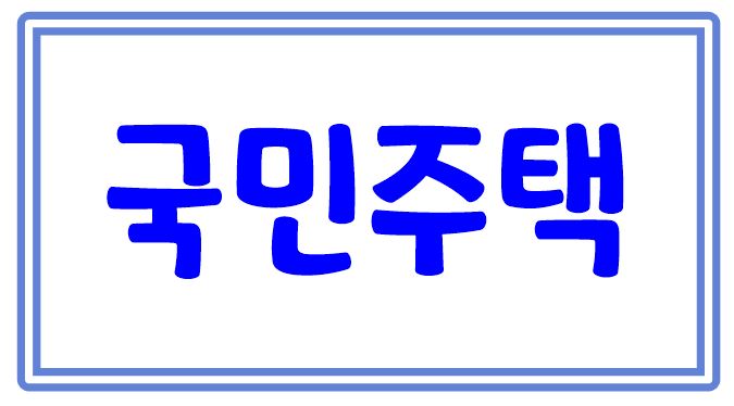 개인 간 주택 매매, 부가세 내야 할까? (국민주택 초과 주택)