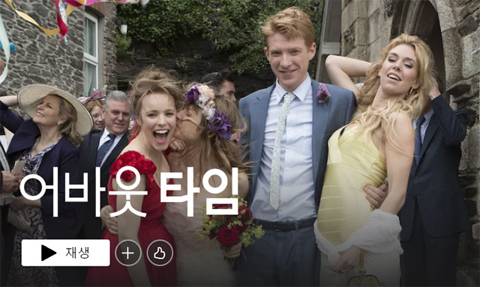 어바웃-타임-넷플릭스-영화-추천