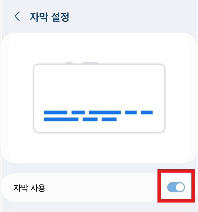 방법 5: 자막 켜기와 끄기