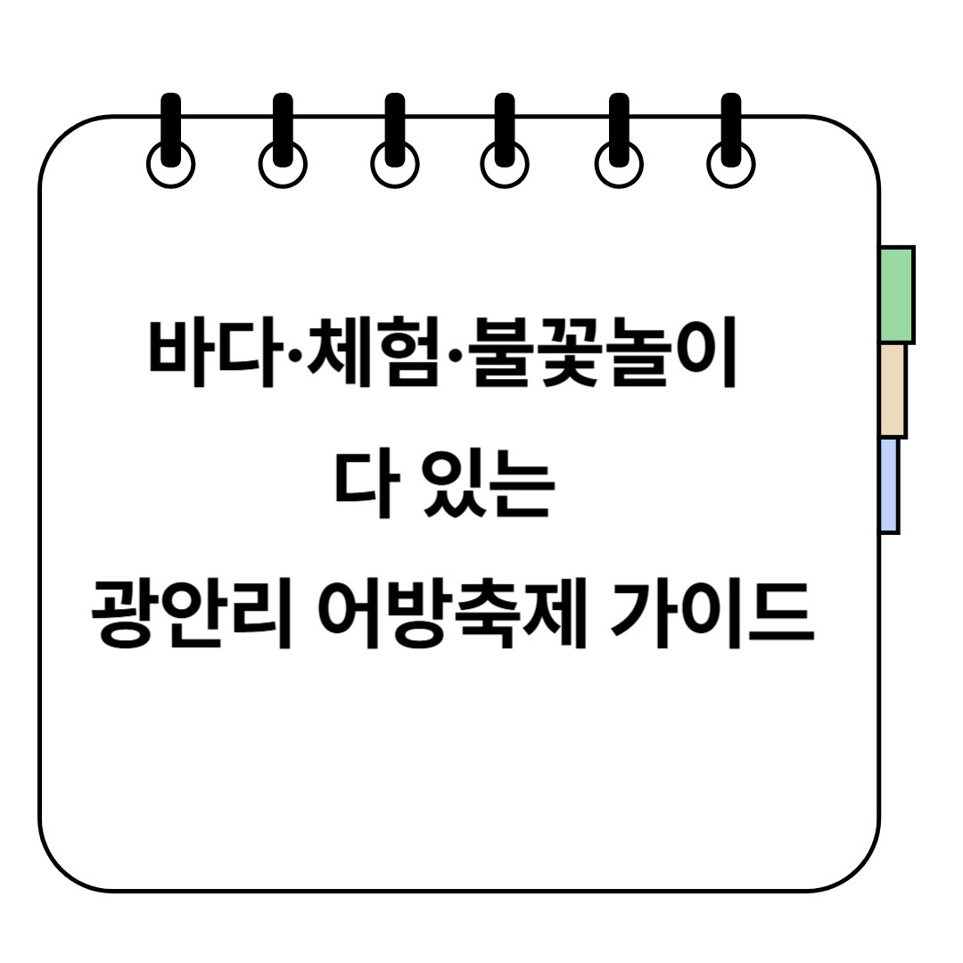 광안리 어방축제 2025