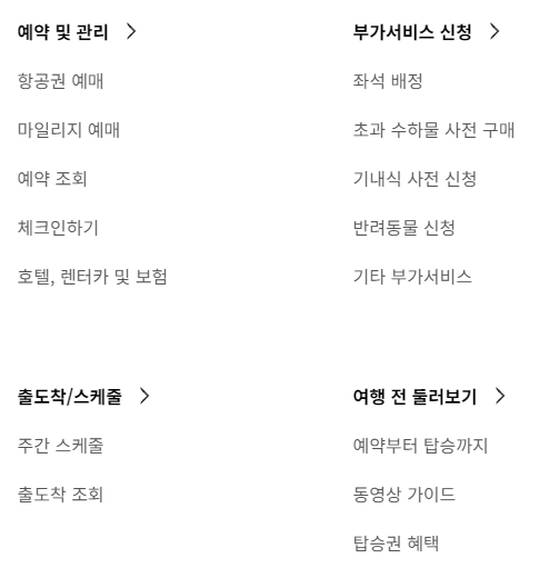 대한항공 홈페이지의 예약 및 관리 메뉴 화면