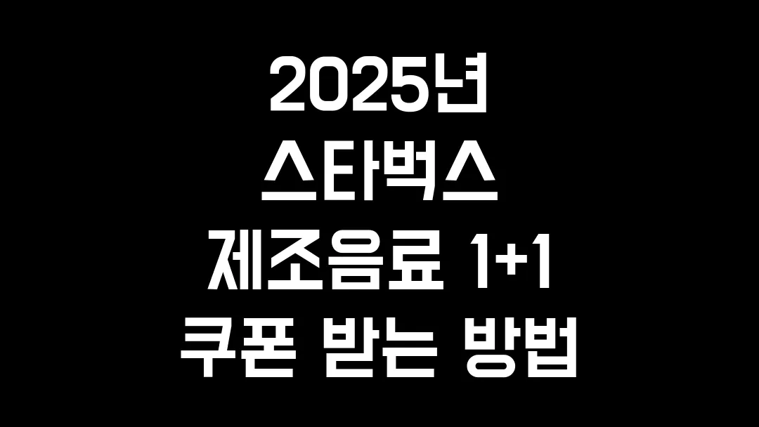 2025년 스타벅스 제조음료 1+1 쿠폰 받는 방법
