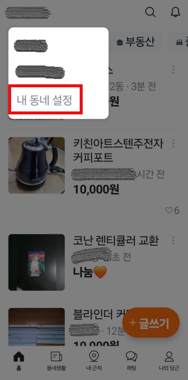 당근마켓 내동네 설정